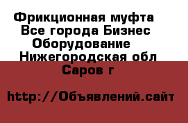 Фрикционная муфта. - Все города Бизнес » Оборудование   . Нижегородская обл.,Саров г.